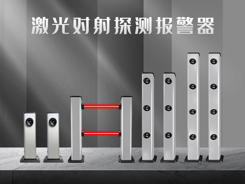 紅外對射、紅外光柵、激光對射的工作原理和優