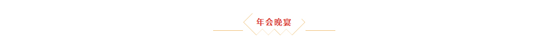 辭舊迎新，拓天2024年會